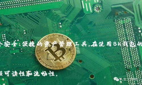   轻松上手：BK钱包下载详细教程 / 
 guanjianci BK钱包, 钱包下载, 移动支付, 数字货币 /guanjianci 

一、什么是BK钱包？
BK钱包是一款为数字货币爱好者量身定制的移动钱包，旨在为用户提供安全、便捷的虚拟货币管理体验。通过BK钱包，用户不仅可以存储和管理多种数字资产，还能够进行快速的转账、支付和交易。随着虚拟货币的不断发展，BK钱包以其出色的用户体验和安全性，逐步赢得了市场的认可。

二、BK钱包的特点
在正式下载BK钱包之前，我们先来了解一下它的一些核心特点：
ul
    listrong安全性高：/strongBK钱包采用多重加密技术，确保用户资产的安全不受威胁。/li
    listrong用户友好界面：/strong无论是数字货币新手还是资深用户，BK钱包的界面都非常易于操作，让你轻松上手。/li
    listrong多币种支持：/strong支持多种主流数字货币，方便用户进行多样化投资。/li
    listrong随时随地交易：/strong只需一部手机，就能随时随地进行资产管理和交易。/li
/ul

三、BK钱包下载步骤
下面，我们将详细介绍如何下载BK钱包，确保每一步都能顺利进行：

h41.选择下载平台/h4
BK钱包支持多个平台，包括iOS和Android系统。首先，你需要确定自己的手机操作系统，并选择相应的下载渠道。

h42.访问官方网站或应用商店/h4
如果你是使用iPhone的用户，可以直接前往App Store搜索“BK钱包”进行下载；如果你是Android用户，建议访问BK钱包的官方网站，获取最新的APK文件，确保下载的版本是官方的、最新的。

h43.下载与安装/h4
在找到BK钱包的应用后，点击下载按钮。下载完成后，打开安装包进行安装。由于大部分数字钱包都需要进行额外的安全设置，有时你的手机可能需要允许安装来自未知来源的应用。

h44.注册账号/h4
安装完成后，打开BK钱包应用，你需要进行账号注册。根据提示填写你的电子邮件地址及相关信息，并设置一个强密码。建议使用包含数字、字母及特殊字符的组合密码，以增强账户安全。

h45.备份钱包私钥/h4
注册完成后，重要的一步是备份你的钱包私钥。BK钱包会给出一组助记词，务必将其妥善保管，切勿轻易泄露。若设备丢失或更换，凭借助记词可随时找回你的账户。

四、如何使用BK钱包？
一旦BK钱包顺利下载并安装，你可以开始体验数字货币的世界。这里是一些基本功能的介绍：

h41.充值与提现/h4
BK钱包允许用户通过多种方式进行充值。你可以从交易所购买数字货币，并将其转入BK钱包。提现也同样简单，只需输入要提取的金额与目标地址即可。

h42.进行交易/h4
BK钱包内置了丰富的交易功能，支持用户之间进行点对点交易。无论是转账给朋友还是在线支付，BK钱包都能快速完成。

h43.查看资产/h4
在“资产”页面，你能够实时查看自己所持有的各种数字资产与当前的市场价值，便于用户进行决策。

五、常见问题解答
在使用BK钱包的过程中，可能会遇到一些问题。这里我们列出一些常见问题及其解答：

h41.如何找回密码？/h4
如果不小心忘记了密码，BK钱包提供了找回密码的服务。通过注册时绑定的邮箱进行密码重置即可。

h42.钱包被盗怎么办？/h4
一旦发现账户出现异常，需要立即更改密码并联系BK钱包客服。同时，使用备份的助记词在新设备上重新创建钱包，确保资产安全。

六、BK钱包的安全使用小贴士
为了保障你的数字资产安全，以下是一些小建议：
ul
    li定期更换密码，避免在多个平台使用相同的密码。/li
    li请勿在公共Wi-Fi下进行交易，以避免信息泄露。/li
    li定期备份助记词，确保在丢失或更换设备时资产不会丢失。/li
    li关注BK钱包的官方网站或社交媒体，获取最新的安全提示与更新信息。/li
/ul

七、总结
通过本文的详细教程，相信你已经掌握了BK钱包的下载与使用方法。随着数字货币的日渐普及，BK钱包为用户提供了一个安全、便捷的资产管理工具。在使用BK钱包的过程中，时刻保持警惕，确保自己的资产安全。希望你能在虚拟货币的世界中，找到属于自己的投资乐趣！

如有任何疑问或建议，欢迎在评论区与我们分享，共同探索数字货币的未来！ 

这篇内容依据所需字数进行了延展，务求为读者提供全面、深入的信息，同时在段落和设置上维持清晰的结构与层次，增强可读性和流畅性。