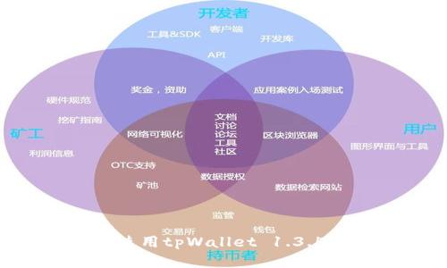 如何下载和使用tpWallet 1.3.5版：全面指南