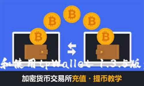 如何下载和使用tpWallet 1.3.5版：全面指南