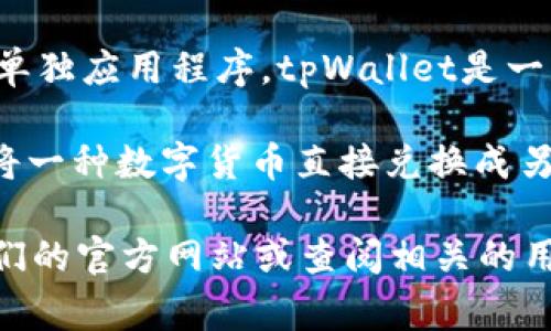 tpWallet的闪兑功能通常是由tpWallet自身提供的，而不是依赖于外部的单独应用程序。tpWallet是一款综合性的数字货币钱包，支持多种功能，包括闪兑、交易、资产管理等。

闪兑功能一般是允许用户在钱包内部方便快捷地进行货币兑换操作，比如将一种数字货币直接兑换成另一种，通常是在钱包内的交易市场或者与第三方交易平台的接口上完成的。

如果你想了解更多关于tpWallet的使用或者闪兑操作的细节，可以访问他们的官方网站或查阅相关的用户手册和社区讨论。