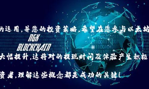   币池以太坊提现到钱包需要多久？ / 
 guanjianci 币池, 以太坊, 提现时间, 钱包转账 /guanjianci 

引言
在当今数字货币的世界中，以太坊（Ethereum）是最受欢迎的加密货币之一。许多人选择通过币池（Mining Pool）参与以太坊挖矿，以获取这种有潜力的资产。然而，许多用户在将收益从币池提现到个人钱包时，都会产生一个疑问：到底需要多长时间才能完成这项操作？在这篇文章中，我们将深入探讨与币池有关的以太坊提现过程和相关影响因素。

币池提现的基本概念
币池是为那些想要进行加密货币挖矿但又不具备强大硬件支持的用户提供的一种服务。用户可以将他们的计算能力集中到一起，以更高的效率挖矿。在这种情况下，他们的挖矿收益将根据每个成员的贡献进行分配。
当用户决定将他们在币池中的以太坊提现到个人钱包时，首先要了解一个基本的概念：这种提现并不是即时的，而是需要通过区块链网络的验证。这其中涉及到多个过程，时间的长短取决于多种因素。

影响提现时间的因素
1. **网络拥堵情况**：当以太坊网络繁忙时，交易验证的速度可能会减慢。网络拥堵会导致提现需要更长时间才能被确认。
2. **矿工费用（Gas Fee）**：不同的矿工费用设置会影响提现速度。如果您选择了较低的费用，您的交易可能会被放在待处理队列中，从而导致延迟。
3. **币池的处理速度**：不同的币池对提现请求的处理时间不同。一些币池能够迅速完成交易，而另一些可能处理比较缓慢。
4. **您的钱包类型**：不同的钱包在接收交易时也可能有所不同。例如，一些在线钱包更容易出现延迟，而硬件钱包通常反应更快。

币池提现的具体步骤
为了更好地理解整个提现流程，以下是一个典型的币池以太坊提现的步骤：
1. 登录您的币池账户：首先，您需要进入您参与的币池网站，输入您的账户信息登录。
2. 查询收益：在账户面板中，查看您的挖矿收益和可以提现的金额。
3. 提交提现请求：根据步骤，提交提现请求，输入您的以太坊钱包地址，并确认相关信息。
4. 等待处理：提交请求后，您需要耐心等待币池处理这一请求。
5. 确认到账：一旦提现成功，您将在您的钱包中看到转入的以太坊。

推荐的最佳实践
为了确保您的提现过程尽可能顺利，您可以遵循以下最佳实践：
1. **选择适当的时间提现**：避开网络高峰期，这通常是在工作日的晚上和周末。选择在网络较不拥堵时提现，可以提高转账速度。
2. **设置适当的矿工费用**：在提现时，请确保您选择一个合理的矿工费用。如果您的费用过低，可能导致交易被延迟。
3. **使用信誉良好的币池**：选择口碑好的币池，可以提高提现的安全和效率。查看用户评论和反馈，以便选择一个公认优质的币池。

常见问题解答
在了解了币池以太坊提现到钱包的基本信息后，您可能还有其他问题。以下是一些常见的问题及其解答：
1. **如果提现速度很慢，我该怎么办？**：您可以通过查看以太坊网络的当前状态，了解其拥堵情况。另外，查看您的矿工费用是否合理，有时适当调整费用可以加快速度。
2. **如果提现失败了怎么办？**：首先，检查您的钱包地址是否正确。然后，查看币池的公告，看是否有系统维护或其他原因导致提现失败。
3. **我能否取消提现请求？**：这取决于您所在的币池。一些币池允许您在处理之前取消请求，而其他币池则可能无法撤销。

总结：理解提现的重要性
币池以太坊提现到钱包的时间受多种因素影响，包括网络状态、矿工费用和币池的处理能力。了解这一过程和相关因素，能够帮助您更好地掌握以太坊的运用，并您的投资策略。希望在您参与以太坊挖矿和交易时，这些信息能够为您提供帮助和指导！ 

深入探讨：以太坊的未来
以太坊不仅仅是一种加密货币，更是一个强大的去中心化平台，支持智能合约和去中心化应用（dApps）。随着以太坊2.0的到来，网络的交易处理能力将大幅提升，这将对的提现时间及体验产生积极影响。未来，用户在币池进行以太坊挖矿和提现的过程将会更加流畅，为大家带来更大的收益潜力。 

希望本文能够帮助到您理解关于币池以太坊提现到钱包所需的时间及相关因素，推动您在加密货币领域的发展与探索。无论您是新手还是有经验的投资者，理解这些概念都是成功的关键！