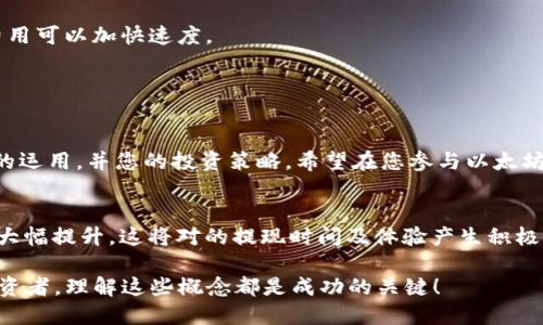   币池以太坊提现到钱包需要多久？ / 
 guanjianci 币池, 以太坊, 提现时间, 钱包转账 /guanjianci 

引言
在当今数字货币的世界中，以太坊（Ethereum）是最受欢迎的加密货币之一。许多人选择通过币池（Mining Pool）参与以太坊挖矿，以获取这种有潜力的资产。然而，许多用户在将收益从币池提现到个人钱包时，都会产生一个疑问：到底需要多长时间才能完成这项操作？在这篇文章中，我们将深入探讨与币池有关的以太坊提现过程和相关影响因素。

币池提现的基本概念
币池是为那些想要进行加密货币挖矿但又不具备强大硬件支持的用户提供的一种服务。用户可以将他们的计算能力集中到一起，以更高的效率挖矿。在这种情况下，他们的挖矿收益将根据每个成员的贡献进行分配。
当用户决定将他们在币池中的以太坊提现到个人钱包时，首先要了解一个基本的概念：这种提现并不是即时的，而是需要通过区块链网络的验证。这其中涉及到多个过程，时间的长短取决于多种因素。

影响提现时间的因素
1. **网络拥堵情况**：当以太坊网络繁忙时，交易验证的速度可能会减慢。网络拥堵会导致提现需要更长时间才能被确认。
2. **矿工费用（Gas Fee）**：不同的矿工费用设置会影响提现速度。如果您选择了较低的费用，您的交易可能会被放在待处理队列中，从而导致延迟。
3. **币池的处理速度**：不同的币池对提现请求的处理时间不同。一些币池能够迅速完成交易，而另一些可能处理比较缓慢。
4. **您的钱包类型**：不同的钱包在接收交易时也可能有所不同。例如，一些在线钱包更容易出现延迟，而硬件钱包通常反应更快。

币池提现的具体步骤
为了更好地理解整个提现流程，以下是一个典型的币池以太坊提现的步骤：
1. 登录您的币池账户：首先，您需要进入您参与的币池网站，输入您的账户信息登录。
2. 查询收益：在账户面板中，查看您的挖矿收益和可以提现的金额。
3. 提交提现请求：根据步骤，提交提现请求，输入您的以太坊钱包地址，并确认相关信息。
4. 等待处理：提交请求后，您需要耐心等待币池处理这一请求。
5. 确认到账：一旦提现成功，您将在您的钱包中看到转入的以太坊。

推荐的最佳实践
为了确保您的提现过程尽可能顺利，您可以遵循以下最佳实践：
1. **选择适当的时间提现**：避开网络高峰期，这通常是在工作日的晚上和周末。选择在网络较不拥堵时提现，可以提高转账速度。
2. **设置适当的矿工费用**：在提现时，请确保您选择一个合理的矿工费用。如果您的费用过低，可能导致交易被延迟。
3. **使用信誉良好的币池**：选择口碑好的币池，可以提高提现的安全和效率。查看用户评论和反馈，以便选择一个公认优质的币池。

常见问题解答
在了解了币池以太坊提现到钱包的基本信息后，您可能还有其他问题。以下是一些常见的问题及其解答：
1. **如果提现速度很慢，我该怎么办？**：您可以通过查看以太坊网络的当前状态，了解其拥堵情况。另外，查看您的矿工费用是否合理，有时适当调整费用可以加快速度。
2. **如果提现失败了怎么办？**：首先，检查您的钱包地址是否正确。然后，查看币池的公告，看是否有系统维护或其他原因导致提现失败。
3. **我能否取消提现请求？**：这取决于您所在的币池。一些币池允许您在处理之前取消请求，而其他币池则可能无法撤销。

总结：理解提现的重要性
币池以太坊提现到钱包的时间受多种因素影响，包括网络状态、矿工费用和币池的处理能力。了解这一过程和相关因素，能够帮助您更好地掌握以太坊的运用，并您的投资策略。希望在您参与以太坊挖矿和交易时，这些信息能够为您提供帮助和指导！ 

深入探讨：以太坊的未来
以太坊不仅仅是一种加密货币，更是一个强大的去中心化平台，支持智能合约和去中心化应用（dApps）。随着以太坊2.0的到来，网络的交易处理能力将大幅提升，这将对的提现时间及体验产生积极影响。未来，用户在币池进行以太坊挖矿和提现的过程将会更加流畅，为大家带来更大的收益潜力。 

希望本文能够帮助到您理解关于币池以太坊提现到钱包所需的时间及相关因素，推动您在加密货币领域的发展与探索。无论您是新手还是有经验的投资者，理解这些概念都是成功的关键！