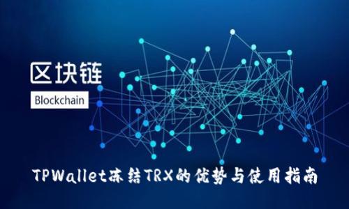 TPWallet冻结TRX的优势与使用指南