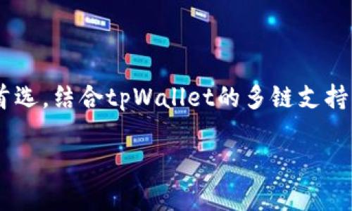 在tpWallet中，BSC指的是“Binance Smart Chain”，这是由Binance（币安）推出的一条基于区块链的智能合约平台。BSC旨在为去中心化应用（DApps）和数字资产提供高效、低成本的交易服务。以下是对BSC的一些关键点的深度解析。

BSC的基本概念
Binance Smart Chain是一条独立的区块链，能够支持以太坊虚拟机（EVM），这意味着开发者可以将以太坊上的DApp迁移到BSC上，而无需大的修改。BSC的主要特点是其高吞吐量和较低的交易费用，这使得它成为用户和开发者的热门选择。

BSC的工作原理
BSC采用了
