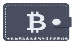 小狐狸钱包更改密码的简