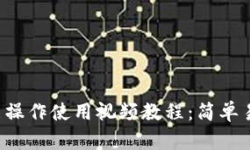 TP钱包功能操作使用视频教程：简单易懂的指南！