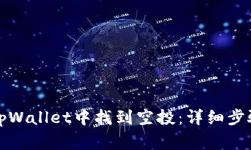 如何在tpWallet中找到空投：详细步骤与技巧