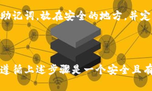 是的，TP（通常指的是“Trust Wallet”，一个去中心化的加密货币钱包）允许用户离线创建钱包。离线创建钱包具有较高的安全性，因为它避免了在线环境下可能的安全漏洞。

### 离线创建钱包步骤

1. **下载钱包应用**：首先，在受信任的源（如官方应用商店）下载Trust Wallet或其他选择的钱包应用。

2. **断开网络**：为了确保安全，请断开设备的网络连接，确保没有人能够访问您的设备。

3. **创建钱包**：
   - 打开钱包应用，选择“创建新钱包”选项。
   - 按照应用提示填写必要信息，并生成助记词（恢复种子短语）。请务必妥善保存此短语，因为它可以用来恢复您的钱包。

4. **设置密码**：建议设置一个强密码，以增加安全性。

### 保存助记词和私钥

1. **避免电子存储**：确保将助记词纸质保存，不要将其存储在电子设备上，以避免被黑客攻击。

2. **分开存储**：可以考虑将助记词分开存储在不同的安全地方，以防损坏或丢失。

### 钱包备份

在离线创建钱包后，务必进行定期备份，以防设备丢失或损坏。可以写下助记词，放在安全的地方，并定期检查。

### 结论

通过离线创建钱包，您可以更好地保护您的数字资产。对于初学者来说，遵循上述步骤是一个安全且有效的方式来管理加密货币。