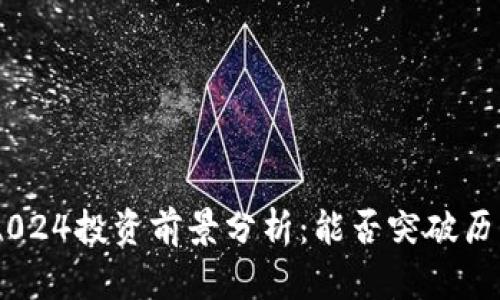 UNI币2024投资前景分析：能否突破历史新高？