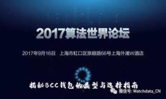 揭秘BCC钱包的类型与选择