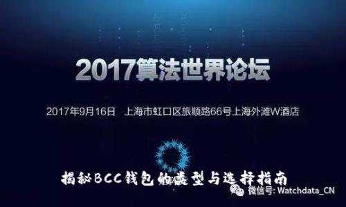 揭秘BCC钱包的类型与选择指南