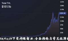 MetaMask下载问题解决：全面