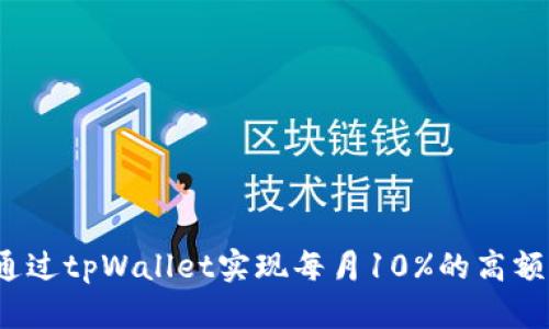 如何通过tpWallet实现每月10%的高额分红？