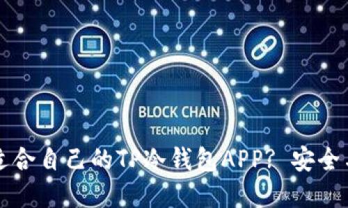 如何选择适合自己的TP冷钱包APP? 安全与便利并重