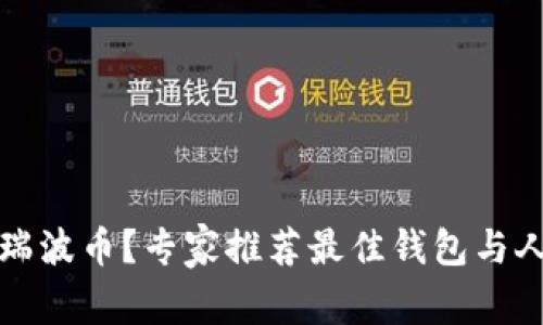 如何安全存储瑞波币？专家推荐最佳钱包与人民币兑换技巧