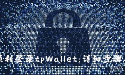 如何顺利登录tpWallet：详细步骤与技巧