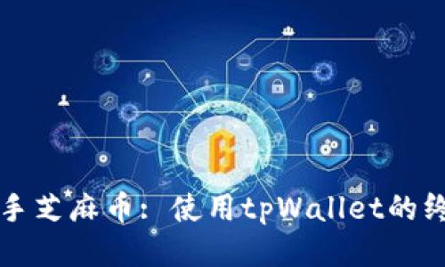 轻松上手芝麻币: 使用tpWallet的终极指南