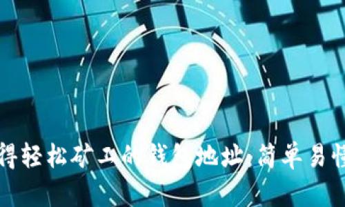 如何快速获得轻松矿工的钱包地址：简单易懂的操作指南