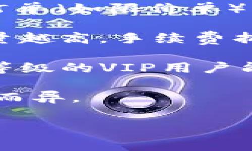 关于OKEx的交易手续费，具体的费率通常依赖于多个因素，包括用户的交易量、持有的OKB数量（OKEx平台的原生代币）以及市场状况。以下是一些基本的信息：

1. **交易手续费**：OKEx的交易手续费分为制造者（Maker）和接受者（Taker）两种类型。制造者是指提供流动性的订单（如限价单），而接受者是指添加流动性的订单（如市价单）。不同的交易对手续费可能会有所不同，通常手续费在0.1%到0.2%之间。

2. **持有OKB减免**：用户如果持有一定数量的OKB代币，可以享受手续费减免。这是通过OKB的持有量计算的，持有量越高，手续费折扣越大。

3. **VIP用户**：对于高频交易或大规模交易的用户，OKEx还提供VIP制度，根据用户的交易量来调整手续费标准。高等级的VIP用户能够获得更低的交易费率。

4. **提现手续费**：除了交易手续费外，用户在提取数字资产时也需缴纳提现手续费，具体费用依据不同的加密货币而异。

为了获取最新的手续费标准及相关信息，建议访问OKEx的官方网站或相关公告页面，了解即刻的调整和政策变化。