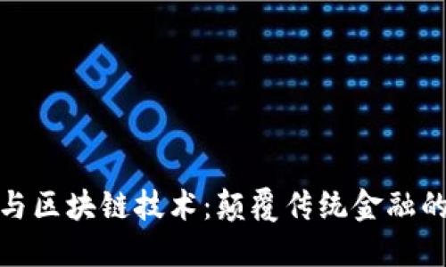 数字货币与区块链技术：颠覆传统金融的未来之路