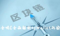 tpWallet安全吗？全面解析