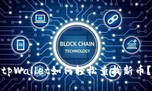 tpWallet如何轻松查找新币？