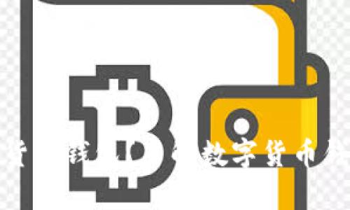 如何选择数字货币钱包？了解数字货币钱包的存储限制