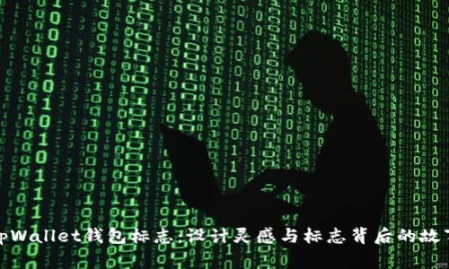 tpWallet钱包标志：设计灵感与标志背后的故事