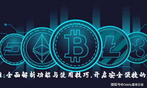 IM钱包最新版官网：全面解析功能与使用技巧，开启安全便捷的数字资产管理之旅