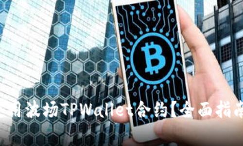 优质 如何安全使用波场TPWallet合约？全面指南与常见问题解析