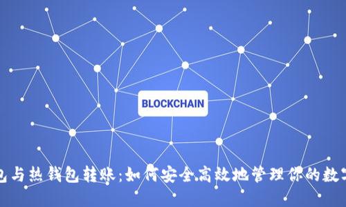 冷钱包与热钱包转账：如何安全高效地管理你的数字资产