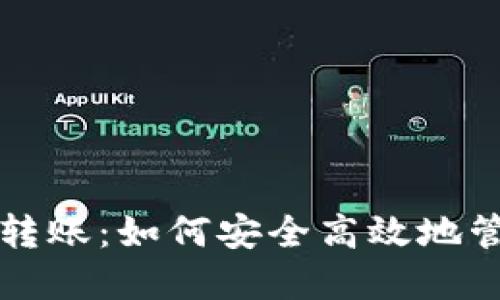 冷钱包与热钱包转账：如何安全高效地管理你的数字资产