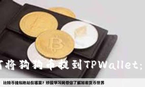 火币平台如何将狗狗币提到TPWallet：详细步骤解析