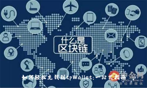 如何轻松充钱到tpWallet：一站式指南