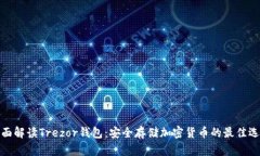 全面解读Trezor钱包：安全