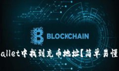 如何在tpWallet中找到充币地