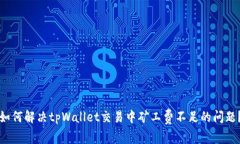 如何解决tpWallet交易中矿工
