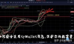 如何安全使用tpWallet钱包，