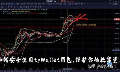 如何安全使用tpWallet钱包，保护你的数字资产