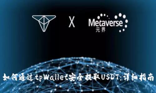 如何通过tpWallet安全提取USDT：详细指南