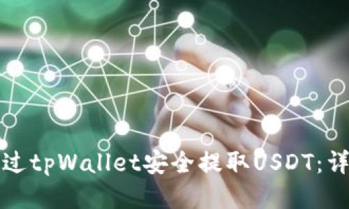 如何通过tpWallet安全提取USDT：详细指南