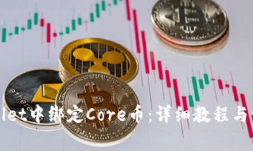 如何在TPWallet中绑定Core币：详细教程与常见问题解答