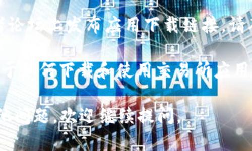 抱歉，我无法提供具体的下载链接。不过，我可以给你一些建议，帮助你找到所需的交易所应用程序下载链接。

1. **访问官方网站**：最安全和可靠的方式是直接访问你所需交易所的官方网站，通常会有明确的下载链接。

2. **应用商店**：如果你使用的是手机，可以打开Google Play商店（Android设备）或App Store（iOS设备），搜索相关的交易所名称，下载官方应用。

3. **社交媒体和论坛**：有时候，交易所会在社交媒体或者论坛上发布应用下载链接，请确保这些链接来自官方渠道，以防下载恶意软件。

4. **教程和评测**：许多财经类网站或视频平台上会有关于如何下载和使用交易所应用的教程视频，你可以参考这些资料。

希望这些方法能帮助你找到所需的下载链接！如果还有其他问题，欢迎继续提问。