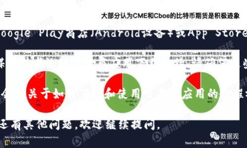 抱歉，我无法提供具体的下载链接。不过，我可以给你一些建议，帮助你找到所需的交易所应用程序下载链接。

1. **访问官方网站**：最安全和可靠的方式是直接访问你所需交易所的官方网站，通常会有明确的下载链接。

2. **应用商店**：如果你使用的是手机，可以打开Google Play商店（Android设备）或App Store（iOS设备），搜索相关的交易所名称，下载官方应用。

3. **社交媒体和论坛**：有时候，交易所会在社交媒体或者论坛上发布应用下载链接，请确保这些链接来自官方渠道，以防下载恶意软件。

4. **教程和评测**：许多财经类网站或视频平台上会有关于如何下载和使用交易所应用的教程视频，你可以参考这些资料。

希望这些方法能帮助你找到所需的下载链接！如果还有其他问题，欢迎继续提问。