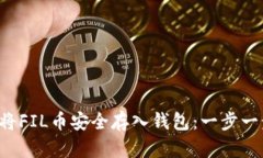 x如何将FIL币安全存入钱包