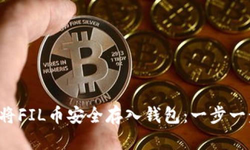 x如何将FIL币安全存入钱包：一步一步指南