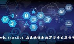 tpWallet 是一款旨在提高用