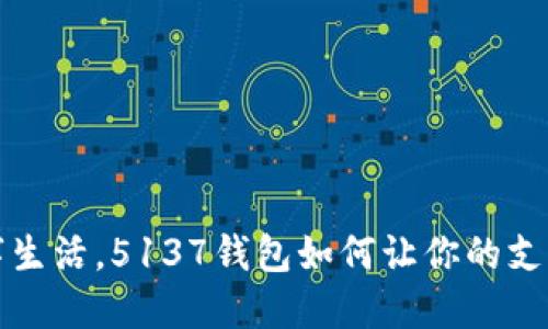 畅享数字生活，5137钱包如何让你的支付更安心