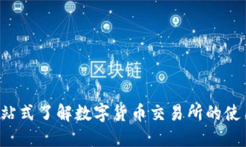 OK交易所大全：一站式了解数字货币交易所的使用技巧与最佳实践