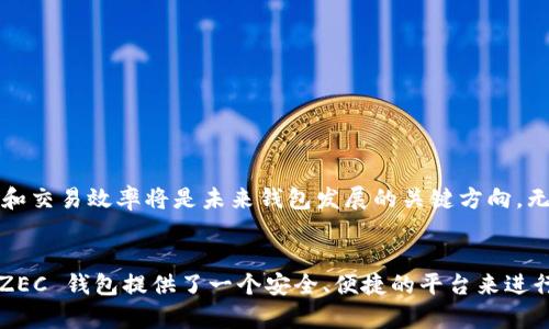   如何安全有效地使用在线 ZEC 钱包？ / 

 guanjianci ZEC, 在线钱包, 数字货币, 加密货币 /guanjianci 

引言：什么是 ZEC 以及在线 ZEC 钱包的意义
ZEC，即零币（Zcash），是一种以隐私为导向的加密货币。与比特币等传统数字货币不同，ZEC 通过先进的加密技术保护用户的交易隐私。这使得 ZEC 成为越来越多用户的选择，尤其是那些重视个人信息安全的人。
随着数字货币的普及，线上钱包的需求也愈加旺盛。在线 ZEC 钱包不仅提供便捷的存储和交易方式，还符合现代人快节奏的生活需求。

在线 ZEC 钱包的优势
在线 ZEC 钱包相较于传统的硬件钱包和软件钱包有若干明显的优势：
ul
  li便捷性：用户可以通过任何联网的设备随时访问自己的钱包，无需私家计算机或特定的硬件设备。/li
  li快速交易：在线 ZEC 钱包通常能提供更快的交易确认时间，确保用户能够迅速完成资金的转账与接收。/li
  li自动备份：大多数在线钱包都具备自动备份功能，用户不会因为忘记保存私钥而丢失钱包中的资产。/li
/ul

选择在线 ZEC 钱包时需考虑的因素
虽然在线 ZEC 钱包带来了许多便利，但在选择时仍需谨慎，以避免不必要的风险。
1. **安全性**：钱包的安全性能否防范黑客攻击至关重要。确保选择具有多重认证、加密存储及冷存储解决方案的钱包。
2. **用户友好性**：选择那些界面友好、操作简单的钱包，尤其是新手用户可以更方便地上手。
3. **支持的功能**：部分在线钱包除了基本的存储与交易功能外，还提供投票、投资理财等多样化功能。这些附加功能可以提高钱包的价值。
4. **用户评价和口碑**：查阅其他用户对该在线钱包的评价，以判断其服务质量和安全性。

如何创建在线 ZEC 钱包
创建在线 ZEC 钱包的步骤通常非常简单，只需遵循以下步骤：
1. **选择一个可靠的钱包平台**。确保该平台支持 ZEC，并根据以上提到的标准进行选择。
2. **注册账户**：填写必要的信息，如电子邮件和设置密码。确保使用强密码，并启用双重身份验证（2FA）。
3. **接受服务条款**：阅读并同意服务条款及隐私政策。
4. **完成身份验证**：某些钱包会要求用户完成身份验证流程，以符合法规要求。
5. **生成钱包地址**：创建完成后，平台会提供一个独一无二的钱包地址，该地址将用于接收 ZEC。

如何为在线 ZEC 钱包充值
往 ZEC 钱包中充值也相对简单：
1. **获取钱包地址**：如前所述，使用钱包生成的地址来接收资金。
2. **选择充值渠道**：用户可以通过交易所购买 ZEC，或从其他钱包转账。确保渠道的合法性和安全性。
3. **支付手续费**：无论是通过交易所还是转账，用户都需支付一定的交易手续费。费用根据网络的拥堵情况会有所变化。

如何使用在线 ZEC 钱包进行交易
在线 ZEC 钱包的交易过程同样简单：
1. **登录钱包**：使用之前设置的密码和2FA访问你的钱包。
2. **输入接收方地址**：在交易页面，输入接收方的 ZEC 钱包地址和金额。
3. **确认交易信息**：务必仔细检查交易信息，确保地址和金额无误。
4. **提交交易**：确认无误后，提交交易。大多数情况下，交易将会在几分钟内完成处理。

在线 ZEC 钱包的安全防护措施
尽管在线 ZEC 钱包便利，但用户仍需采取措施保障账户安全：
1. **使用强密码及定期更换**：确保使用复杂且难以猜测的密码，并定期进行更换。
2. **启用双重认证（2FA）**：这是一项强力防护措施，要求用户在每次登录时提供额外的身份验证。
3. **定期监控账户**：定期检查钱包交易记录，以便及时发现可疑活动。
4. **不在公共网络下进行交易**：避免在不可信的公共网络上访问钱包，以降低被黑客攻击的风险。

总结：在线 ZEC 钱包的未来展望
随着区块链技术的发展，在线 ZEC 钱包在未来将继续演变，提供更多的功能与服务。安全性、用户体验和交易效率将是未来钱包发展的关键方向。无论是个人用户还是企业，熟悉和使用在线 ZEC 钱包都将是促进数字货币应用的重要一环。
  
结语：勇敢拥抱数字货币的未来
在这个技术快速发展的时代，我们每个人都不可避免地会与数字货币相关的工具和平台打交道。在线 ZEC 钱包提供了一个安全、便捷的平台来进行这项投资。希望每位用户能够充分了解其特点，以安全有效的方式参与到这个激动人心的数字经济中。